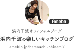 浜内千波の楽しいキッチンブログ