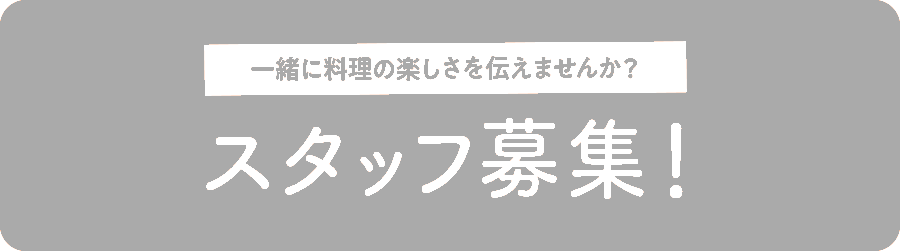 スタッフ募集