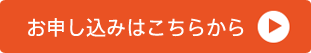 『お申し込みはこちらから』はこちらから